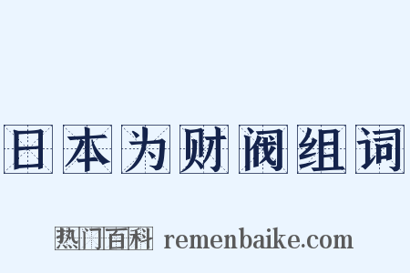日本为财阀组词是什么意思的图片